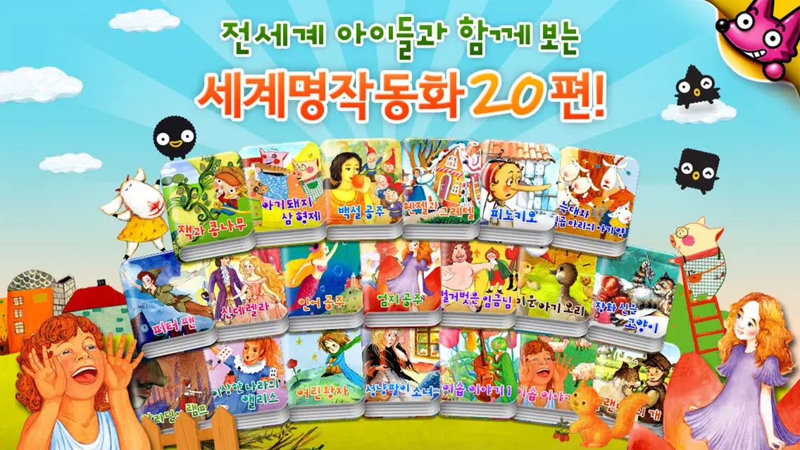 핑크퐁! 세계명작동화 20应用截图