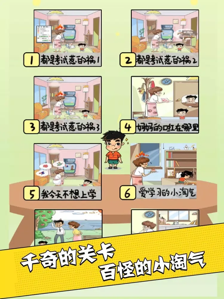 中式家长模拟-史上最囧烧脑解谜游戏 iPad  स्क्रीनशॉट