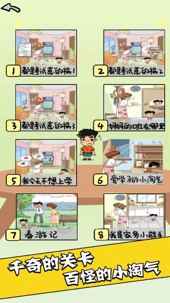 中式家长模拟-史上最囧烧脑解谜游戏 स्क्रीनशॉट