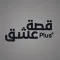 قصة عشق Plus