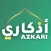 أذكاري