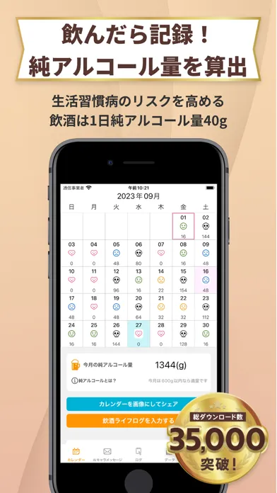 飲酒カレンダー！ Screenshots