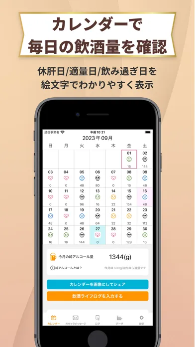 飲酒カレンダー！ Screenshots