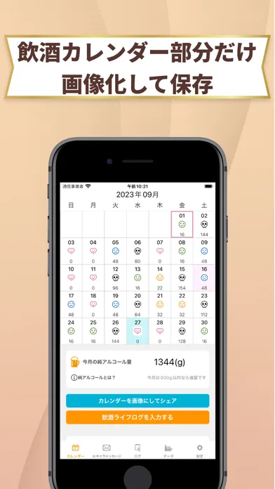 飲酒カレンダー！ Screenshots