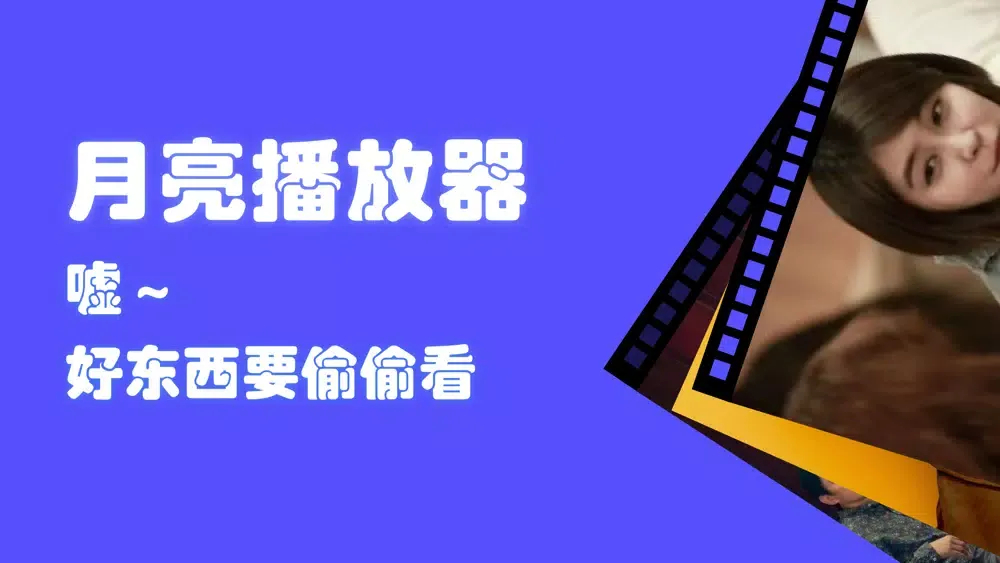 Screenshot di 月亮播放器-全能视频影音解码
