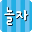 놀자-랜덤채팅,만남 ,친구만들기