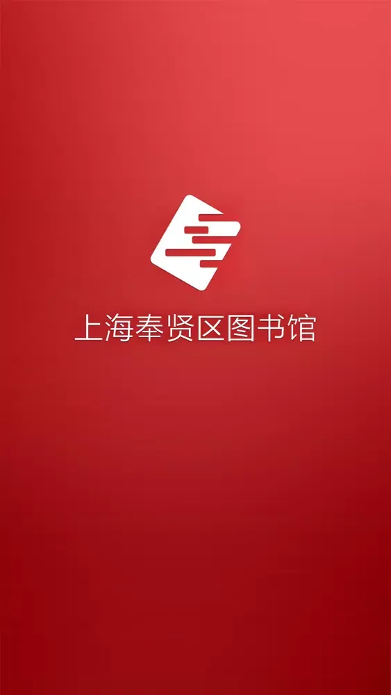Screenshot di 奉贤图书馆