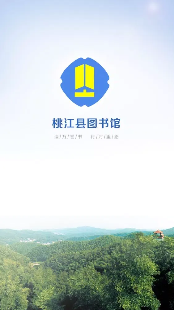 桃江县图书馆 স্ক্রিনশট
