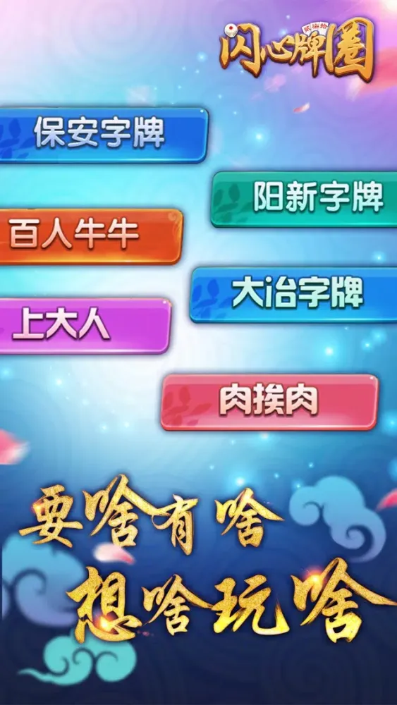 Capturas de tela do 闪心牌圈