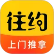 往约