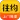 往约