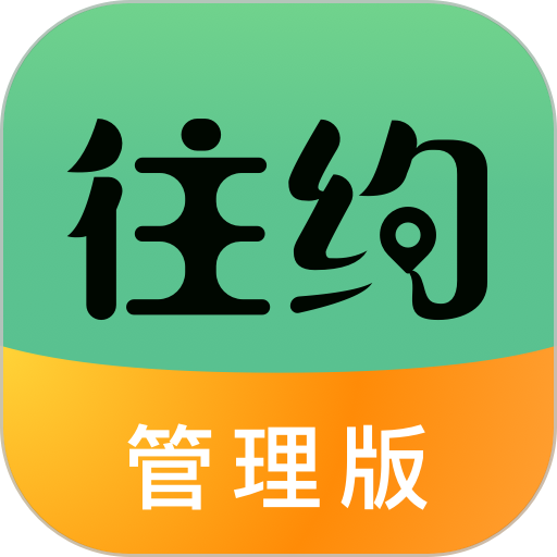 往约管理版 往约管理版