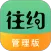 往约管理版
