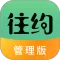 往约管理版