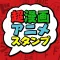 Stamp for JAPANESE COMIC AND ANIMATION