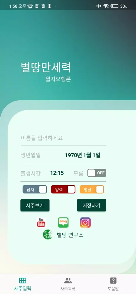 별땅만세력 Screenshots