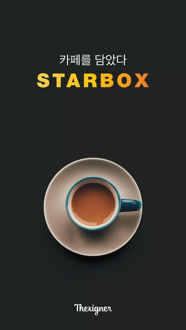 STARBOX - 로컬 카페를 담다. スクリーンショット