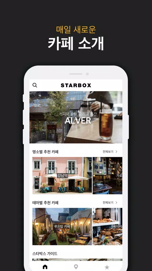 STARBOX - 로컬 카페를 담다. スクリーンショット
