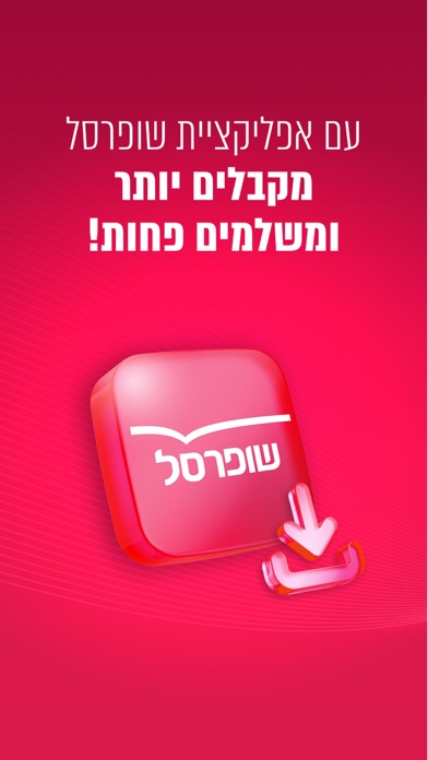 Capturas de pantalla de שופרסל App