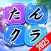 たんクラ - 単語クラッシュ：言葉消し単語パズルゲーム
