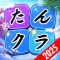 たんクラ - 単語クラッシュ：言葉消し単語パズルゲーム