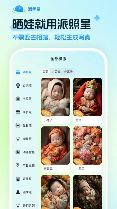 صور 派照星-AI儿童摄影、证件照、满月照、写真照、宝贝照、亲子照