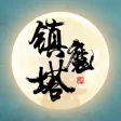 修仙镇魔塔-古典仙侠文字挂机放置文字修仙独立游戏