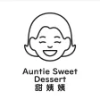 甜姨姨私房甜品 Auntie Sweet Dessert 甜姨姨私房甜品 Auntie Sweet Dessert