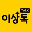 이상톡 - 증권메신저 이상톡 - 증권메신저