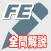 2024年版 基本情報技術者試験問題集(全問解説)
