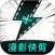 漫影快剪