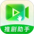 推剧助手