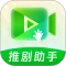 推剧助手