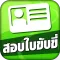สอบใบขับขี่2567 DrivingLicence