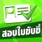 สอบใบขับขี่-DrivingLicence