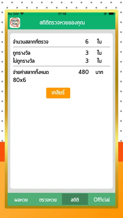 ตรวจหวย ตรวจลอตเตอรี่ Screenshots