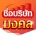 ชื่อบริษัทมงคล