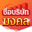 ชื่อบริษัทมงคล ชื่อบริษัทมงคล