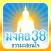 มงคล 38 ธรรมะสอนใจ