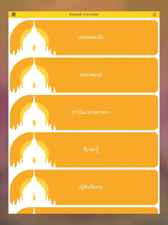 Tangkapan layar สวดมนต์ คาถามงคล - Thai Pray iPad 