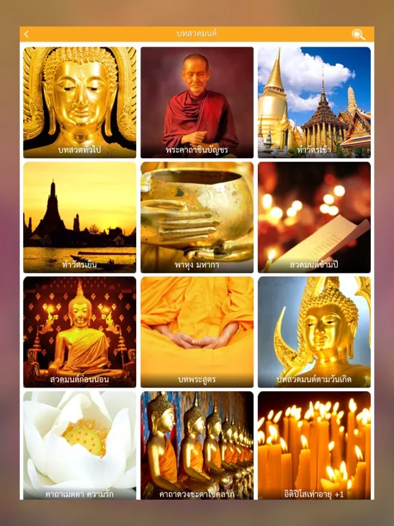 Tangkapan layar สวดมนต์ คาถามงคล - Thai Pray iPad 