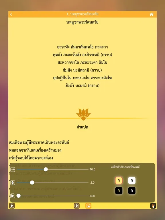 Tangkapan layar สวดมนต์ คาถามงคล - Thai Pray iPad 