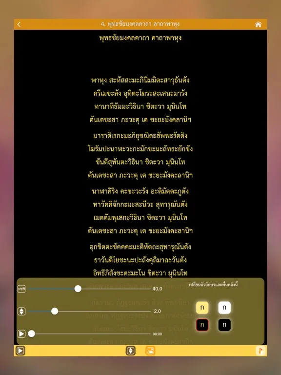 Tangkapan layar สวดมนต์ คาถามงคล - Thai Pray iPad 