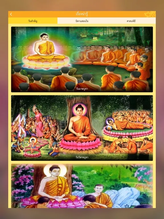 Tangkapan layar สวดมนต์ คาถามงคล - Thai Pray iPad 