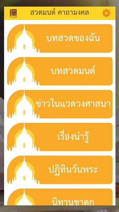 Tangkapan layar สวดมนต์ คาถามงคล - Thai Pray
