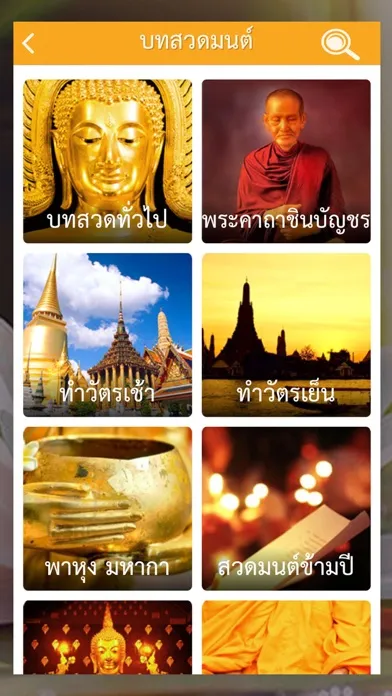 Tangkapan layar สวดมนต์ คาถามงคล - Thai Pray
