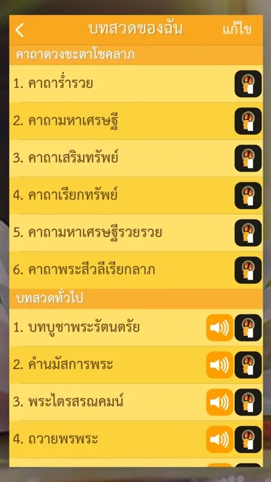 Tangkapan layar สวดมนต์ คาถามงคล - Thai Pray
