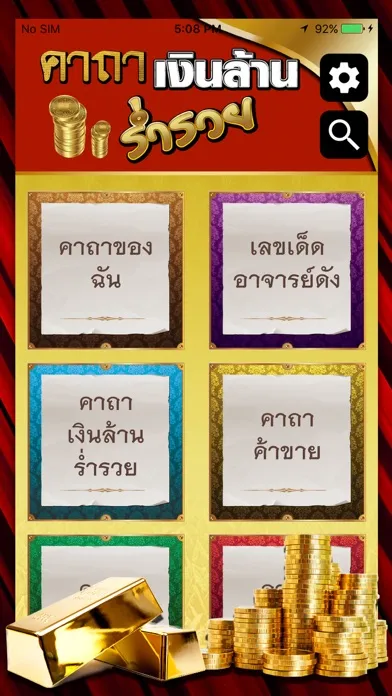 คาถาเงินล้าน ร่ำรวย应用截图