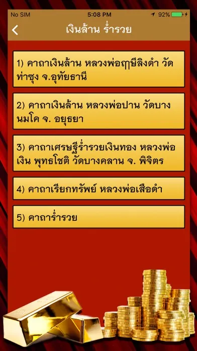 คาถาเงินล้าน ร่ำรวย应用截图