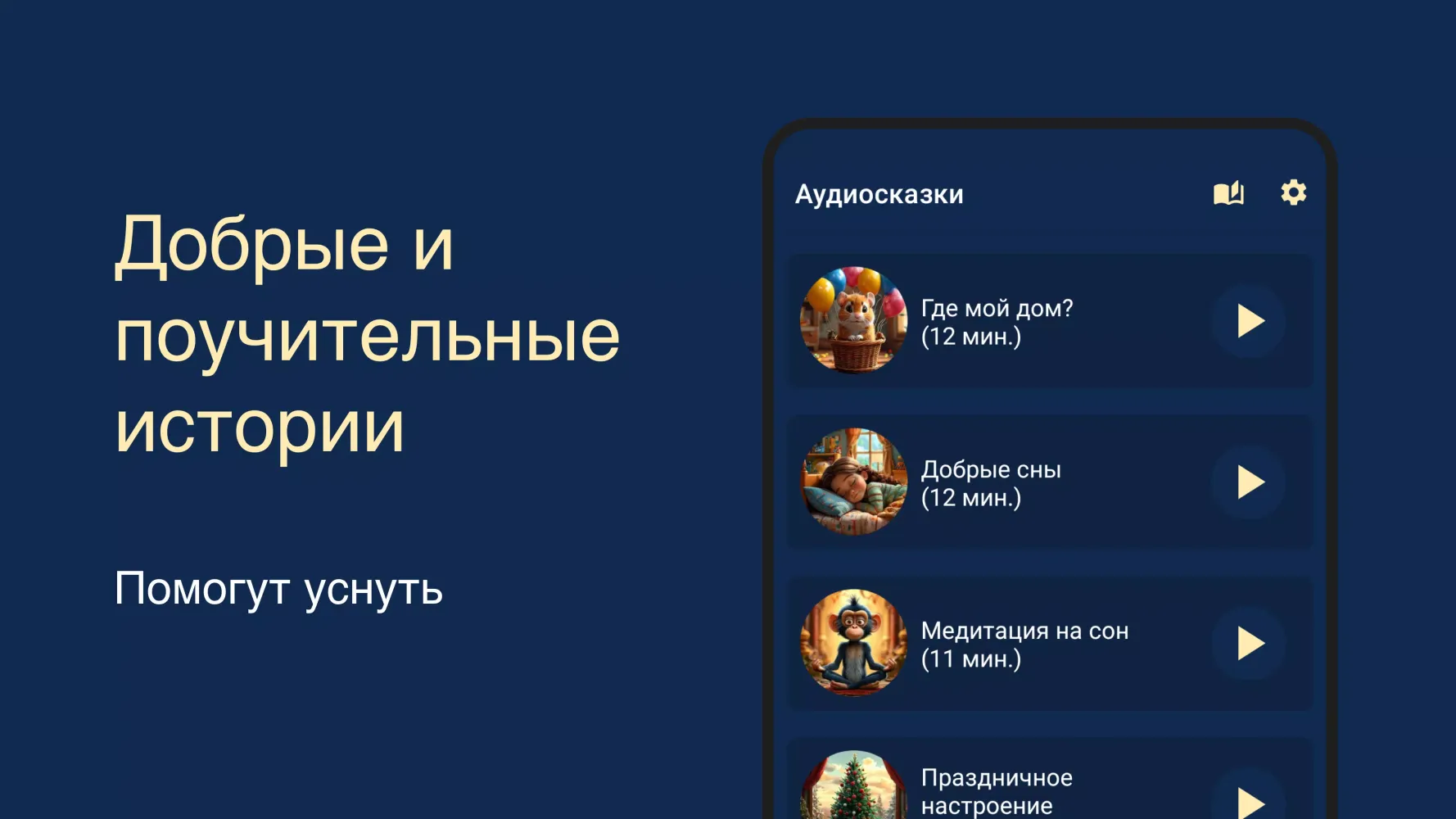 Capturas de pantalla de Сказки на ночь. Аудиосказки